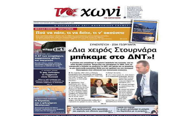 Το πρωτοσέλιδο της εφημερίδας «το Χωνί» (18-8-2013)