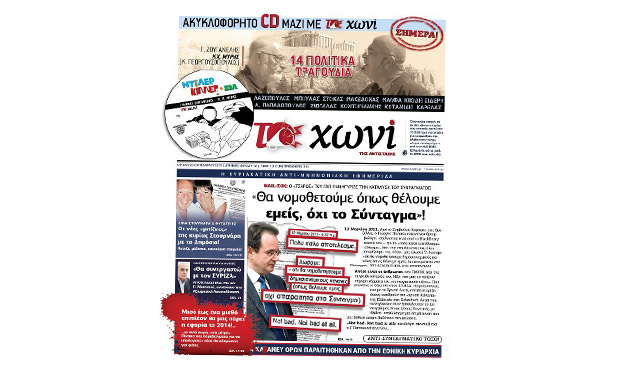 Το πρωτοσέλιδο της εφημερίδας «το Χωνί» (29-9-2013)