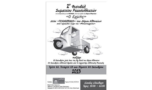 Το 2ο Φεστιβάλ του Σωματείου Ρακοσυλλεκτών «Ο Ερμής» στην Τεχνόπολη
