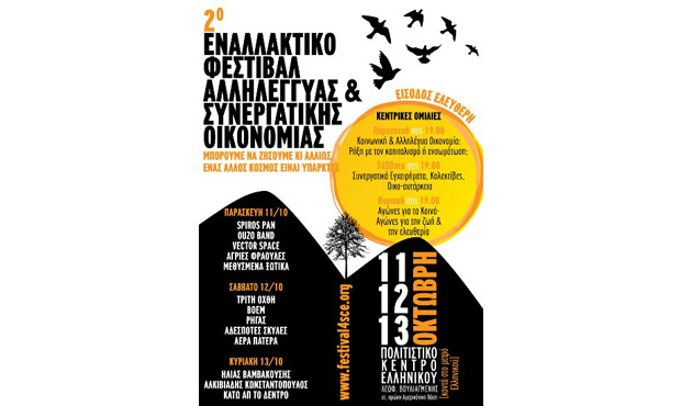 2ο Εναλλακτικό Φεστιβάλ Αλληλέγγυας & Συνεργατικής Οικονομίας