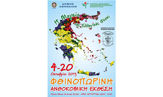 Ανθοκομική Έκθεση του Δήμου Αθηναίων