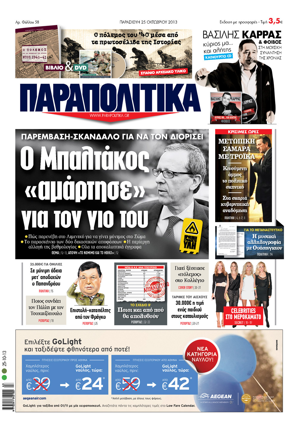 Διαβάστε στα «Παραπολιτικά» που κυκλοφορούν εκτάκτως την Παρασκευή (25-10-2013)