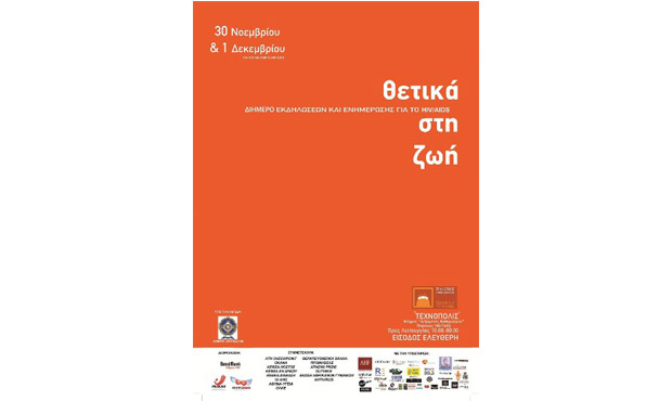 «Θετικά στη ζωή»