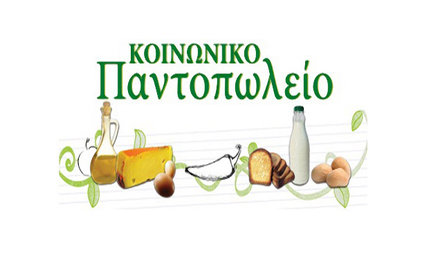 «Κοινωνικό Παντοπωλείο»