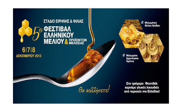 5ο Φεστιβάλ Ελληνικού Μελιού & Προϊόντων Μέλισσας