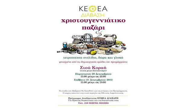 Χριστουγεννιάτικο παζάρι ΚΕΘΕΑ ΔΙΑΒΑΣΗ 2013