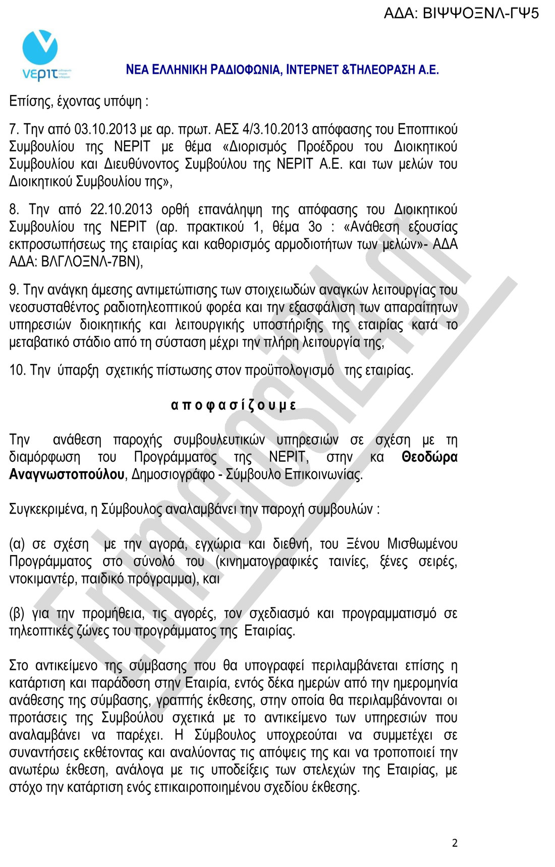 Σκάνδαλο: δίνουν 6.900 στη δημοσιογράφο Θ. Αναγνωστοπούλου για να βρει πρόγραμμα (έγγραφο)