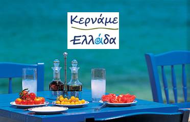 2ο Φεστιβάλ Κερνάμε Ελλάδα στην Αμαλιάδα