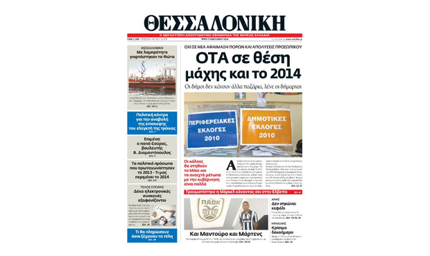 Το πρωτοσέλιδο της «Θεσσαλονίκης» (7-1-2014)