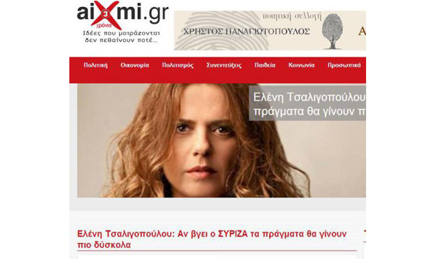 Το aixmi.gr και η διαστρέβλωση των δηλώσεων της Ελένης Τσαλιγοπούλου για τον ΣΥΡΙΖΑ