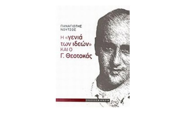 Η «γενιά των ιδεών» και ο Γ. Θεοτοκάς του Παναγιώτη Νούτσου