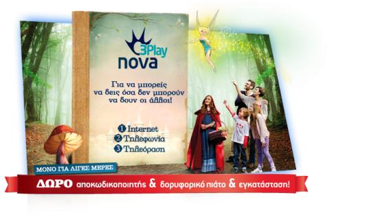 Nova 3Play: δώρο ο αποκωδικοποιητής & το δορυφορικό πιάτο & η εγκατάσταση...μόνο για λίγες μέρες!