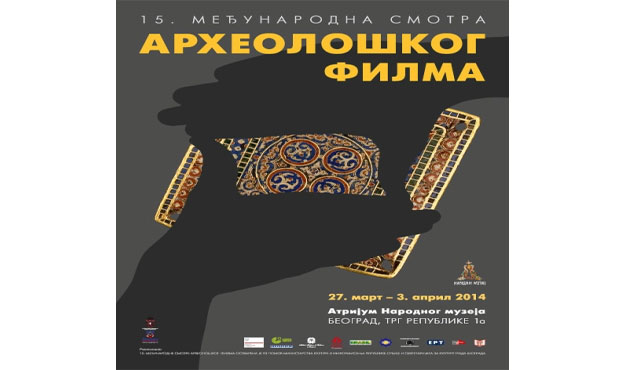 Το ΕΙΠ στην ΙΕ’ συνάντηση αρχαιολογικού ντοκιμαντέρ στο Βελιγράδι