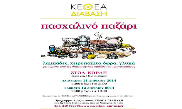 Πασχαλινό παζάρι ΚΕΘΕΑ ΔΙΑΒΑΣΗ 2014