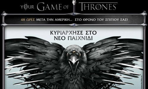 Online διαγωνισμός «Your Game οf Thrones»!