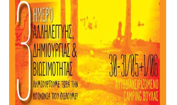 Τριήμερο Αλληλεγγύης, Δημιουργίας & Βιωσιμότητας