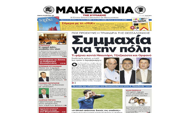 Το πρωτοσέλιδο της «Μακεδονίας» (6-7-2014)