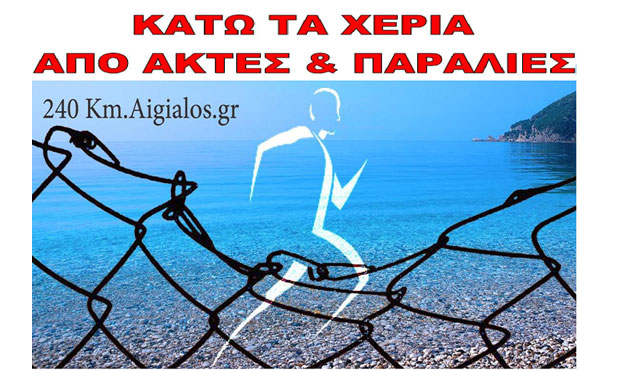 Αγωνιστική συμμετοχή στις εκδηλώσεις υποδοχής της «Πρωτοβουλίας 240 χιλ. για τον αιγιαλό»