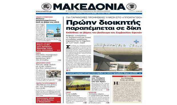 Το πρωτοσέλιδο της «Μακεδονίας» 1-8-2014