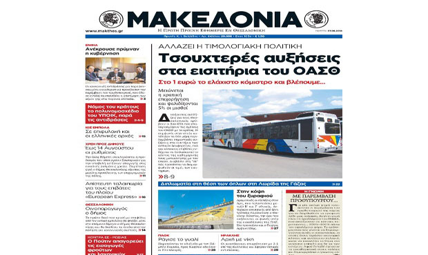Το πρωτοσέλιδο της «Μακεδονίας» 7-8-2014