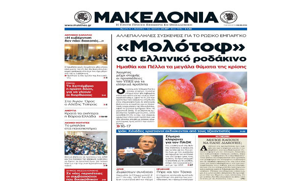 Το πρωτοσέλιδο της «Μακεδονίας» 8-8-2014