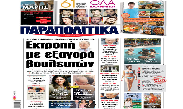 Διαβάστε σήμερα στα «Παραπολιτικά» 30_8_2014