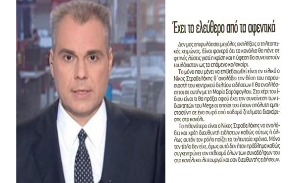 «ΓΑΤΑ» ρεπόρτερ υποστηρίζει ότι ο Στραβελάκης ασκεί καθήκοντα διευθυντή ειδήσεων στο MEGA!