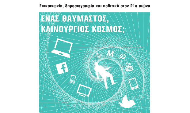 «Επικοινωνία, δημοσιογραφία και πολιτική στον 21ο αιώνα. Ένας θαυμαστός, καινούριος κόσμος»;