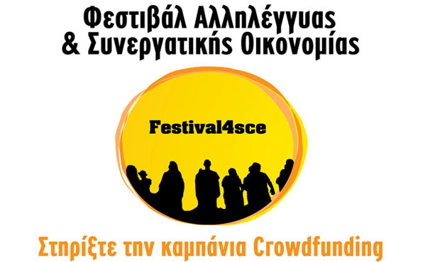 3ο Φεστιβάλ Αλληλέγγυας & Συνεργατικής Οικονομίας