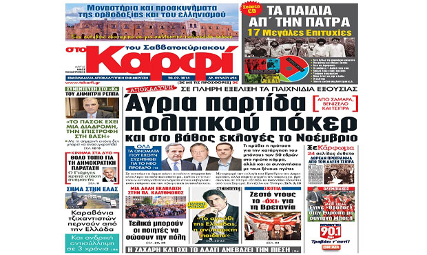 Διαβάστε σήμερα «στο Καρφί» _20_9_2014