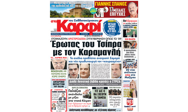 Διαβάστε σήμερα «στο Καρφί» 27_9_2014