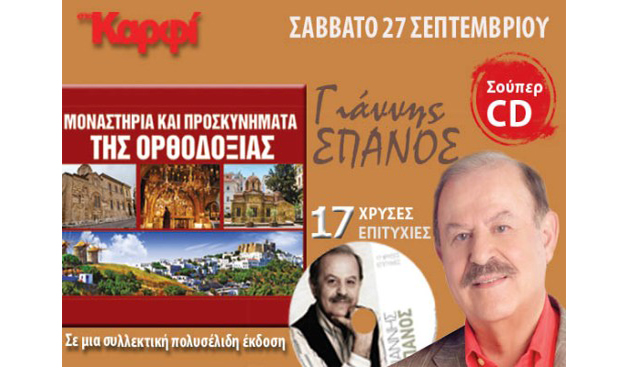 Μη χάσετε το Σάββατο 27 Σεπτεμβρίου στο «Καρφί»