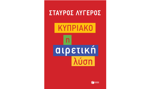 Το νέο βιβλίο του Σταύρου Λυγερού, «Κυπριακό: Η αιρετική λύση»