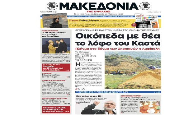 Το πρωτοσέλιδο της «Μακεδονίας» 21-9-2014