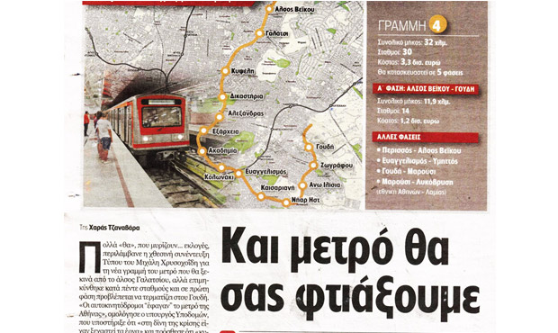 Έργο πνοής για τους αθηναίους η «γραμμή 4» του μετρό πρέπει να προχωρήσει απρόσκοπτα