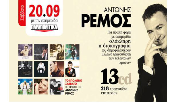 13 cd «Αντώνης Ρέμος όλη η δισκογραφία του» για πρώτη φορά με εφημερίδα το Σάββατο 20/9/2014
