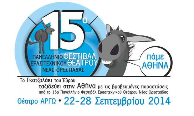 Το 15ο Πανελλήνιο Φεστιβάλ Ερασιτεχνικού Θεάτρου Νέας Ορεστιάδας στην Αθήνα