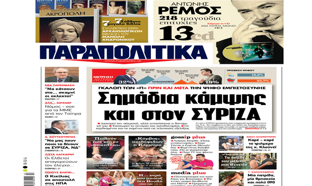 ιαβάστε σήμερα στα «Παραπολιτικά» 18_10_2014