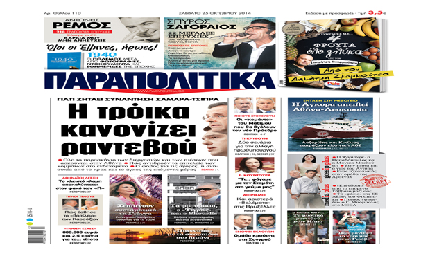 Διαβάστε σήμερα στα «Παραπολιτικά» 25_10_2014