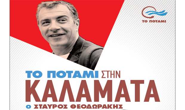 Το ΠΟΤΑΜΙ στην Καλαμάτα