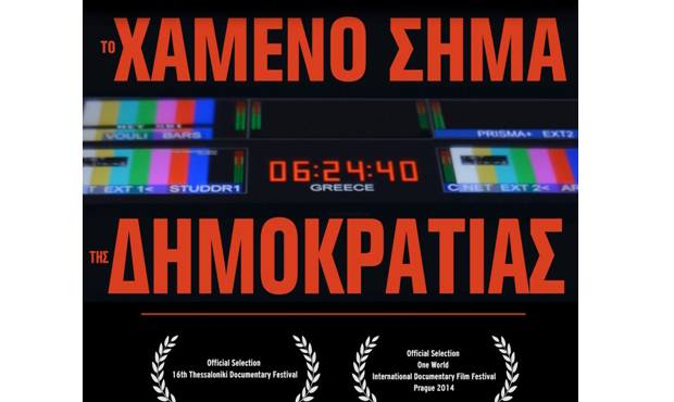 Exandas Documentar​ies: Το χαμένο σήμα της Δημοκρατίας