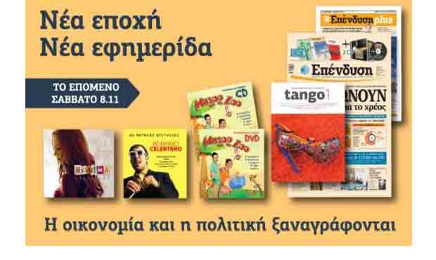 Τρεις μεγάλες προσφορές αυτό το Σάββατο με την ΕΠΕΝΔΥΣΗ