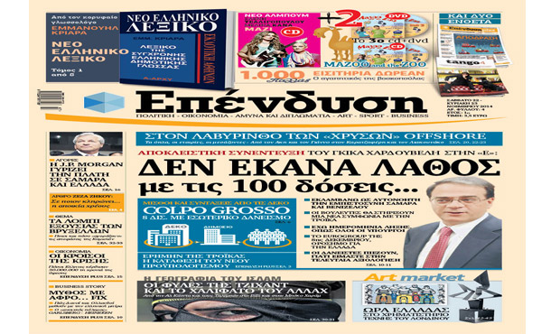 Διαβάστε αύριο στην «Επένδυση» _22-11_2014