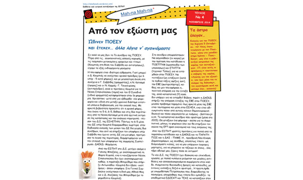 Ενημερωτικό έντυπο δημοσιογράφων της ΕΣΠΗΤ