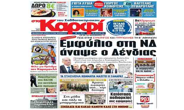 Διαβάστε σήμερα «στο Καρφί» 8_11_2014