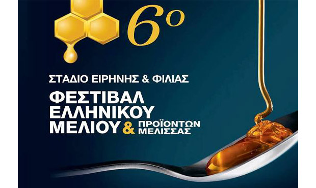6ο Φεστιβάλ Ελληνικού Μελιού & Προϊόντων Μέλισσας
