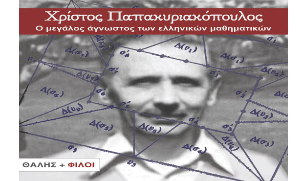 Χρίστος Παπακυριακόπουλος: ο μεγάλος άγνωστος των ελληνικών μαθηματικών