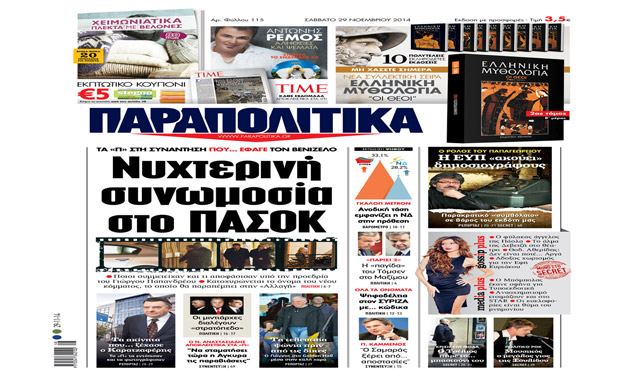 Διαβάστε σήμερα στα «Παραπολιτικά» _29_11_2014