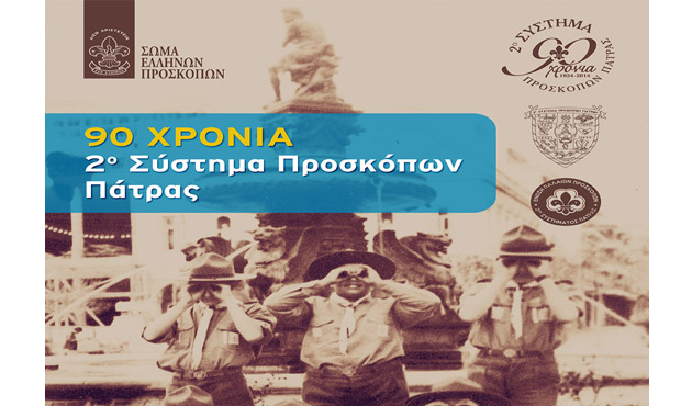 Εορτασμός για τα 90 χρόνια του 2ου Συστήματος Προσκόπων Πάτρας