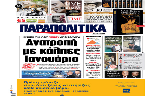 Διαβάστε αύριο στα «Παραπολιτικά» 15-11_2014